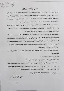 آگهی مزایده شماره نوبت اول - واگذاری یک قطعه زمین در خیابان جانبازان نمین