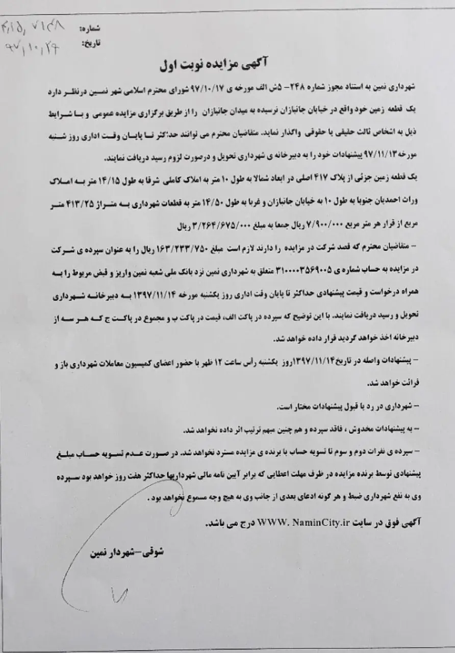 آگهی مزایده نوبت اول شهرداری نمین - واگذاری دو قطعه زمین در کمربندی خانلی