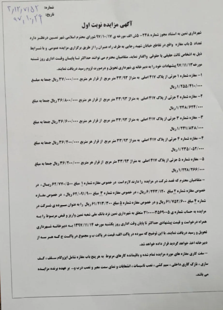 آگهی مزایده نوبت اول شهرداری نمین - واگذاری 5 باب مغازه در تقاطع خیابان شهید رجایی