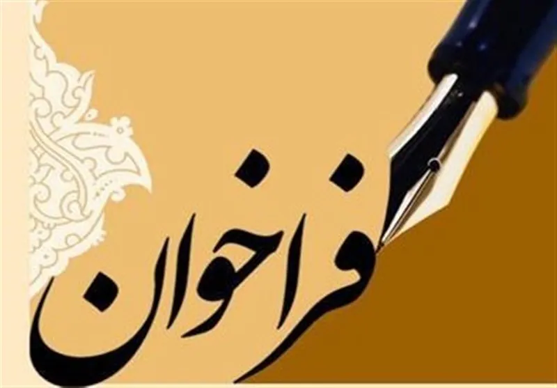 آگهی فراخوان