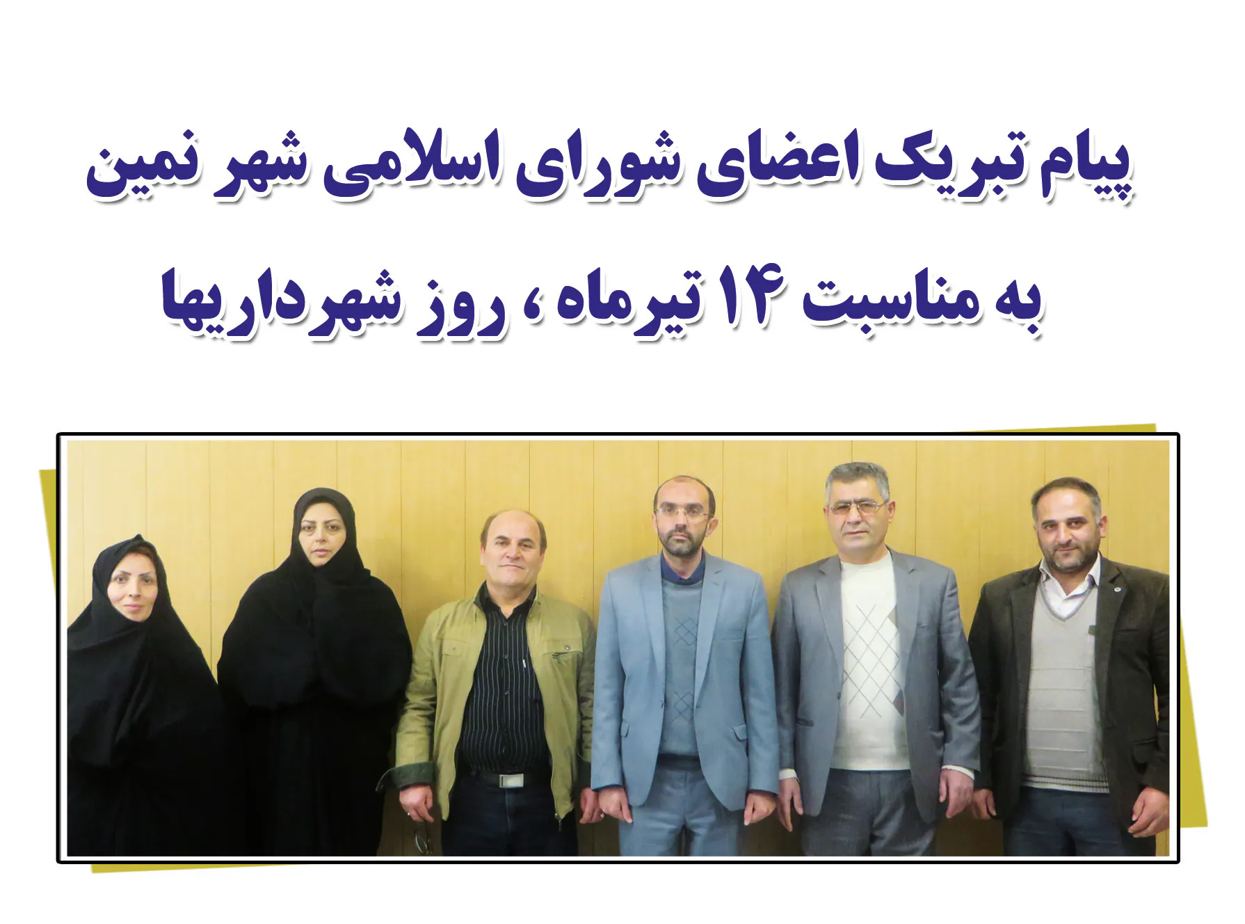 پیام تبریک اعضای شورای اسلامی شهر نمین به مناسبت روز شهرداریها