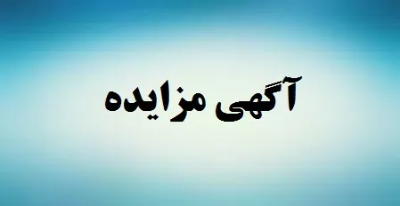آگهي مزايده نوبت دوم - شهرداری نمین (2)