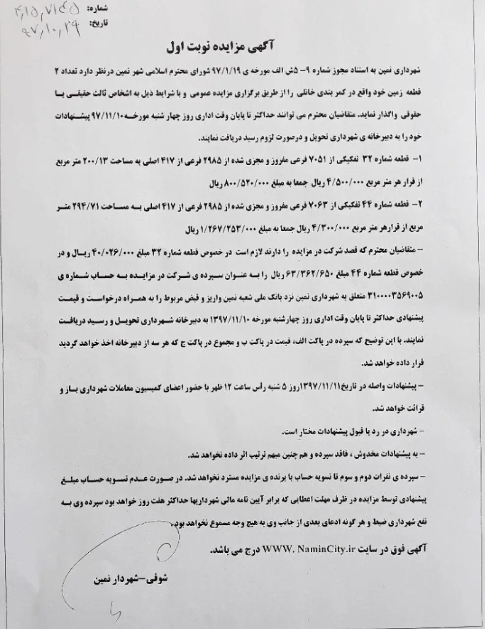 آگهی مزایده شماره نوبت اول - واگذاری یک قطعه زمین در خیابان جانبازان نمین