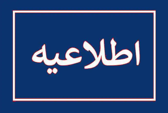 اعمال تخفیف به کلیه عوارض شهرداری به مناسبت گرامیداشت ایام دهه فجر