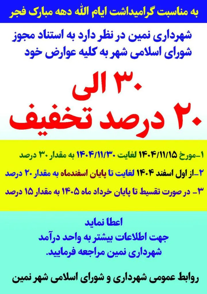 اعمال تخفیف به کلیه عوارض شهرداری به مناسبت گرامیداشت ایام دهه فجر