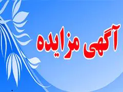 آگهي مزايده نوبت دوم - واگذاری مغازه واقع در تقاطع خیابان شهید رجایی