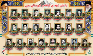 شهردار نمین از نصب تابلو یادمان شهدای شهرستان در سطح شهر نمین خبر داد. شهردار نمین از نصب تابلو یادمان شهدای شهرستان در سطح شهر نمین خبر داد.