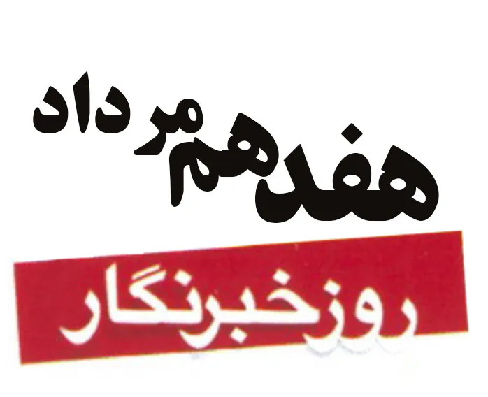 پیام شهردار نمین به مناسبت روز خبرنگار