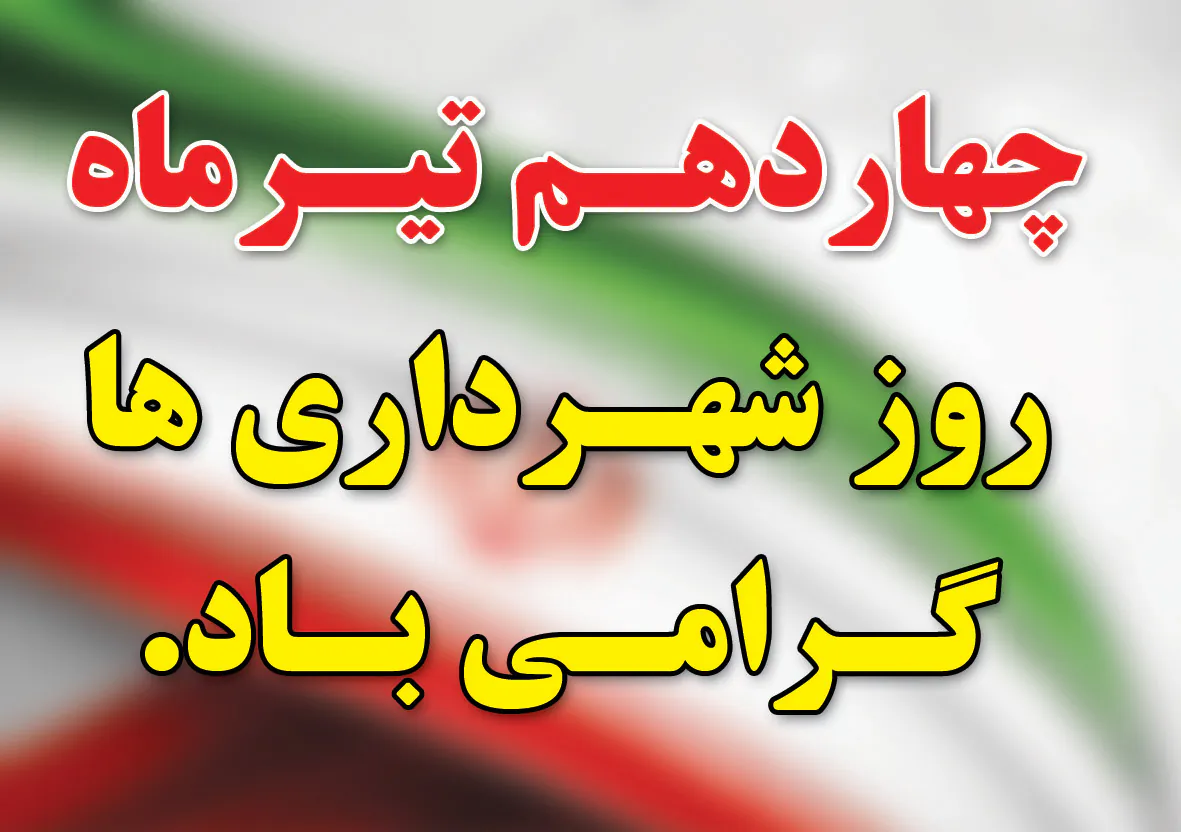 پیام تبریک شهردار نمین به مناسبت 14 تیرماه ، روز شهرداریها