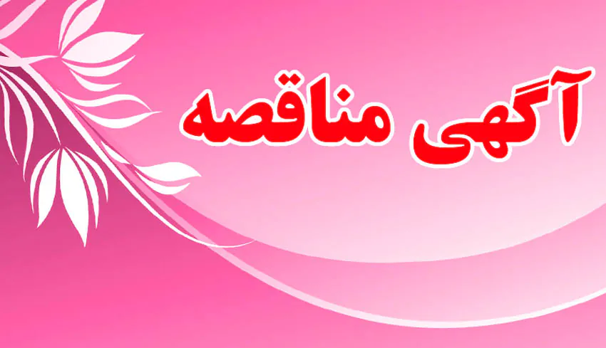 آگهی مناقصه - بهسازی رودخانه نمین چای آگهی مناقصه - بهسازی رودخانه نمین چای